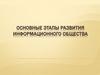 Основные этапы развития информационного общества