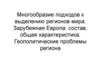 Многообразие подходов к выделению регионов мира. Зарубежная Европа: состав, общая характеристика. Геополитические проблемы