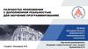 Разработка приложения с дополненной реальностью для обучения программированию