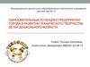 Образовательный потенциал предприятий города в развитии технического творчества детей дошкольного возраста