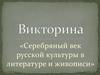 Серебряный век русской культуры в литературе и живописи