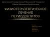 Физиотерапевтическое лечение периодонтитов