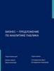 Бизнес — предложение по аналитике паблика