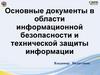 Основные документы в области информационной безопасности и технической защиты информации