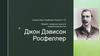 Джон Дэвисон Росфеллер