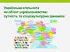 Українська спільнота як об’єкт українознавства: сутність та соціокультурна динаміка