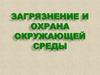 Загрязнение и охрана окружающей среды