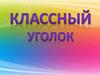 Классный уголок