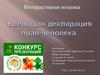 Всеобщая декларация прав человека