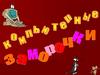 Компьютерные заморочки