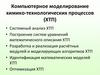 Компьютерное моделирование химико- технологических процессов (ХТП)