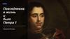 Повседневна я жизнь и быт Петра I