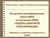 Выпускная квалификационная работа (ВКР). Требования к содержанию, оформлению и защите