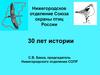 Нижегородское отделение Союза охраны птиц России (30 лет истории)