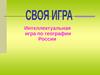 Интеллектуальная игра по географии России