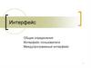 Интерфейс