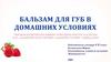 Натуральная косметика. Бальзам для губ в домашних условиях