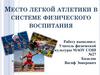 Место легкой атлетики в системе физического воспитания