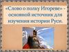 «Слово о полку Игореве» - основной источник для изучения истории Руси
