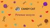 Речевые модули сотрудников магазинов Candy Cat