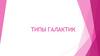 Типы галактик