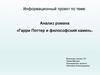 Анализ романа «Гарри Поттер и философский камень»