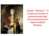 Поема "Мазепа" , її історична основа та романтичний міф. Риси романтичного героя в образі Мазепи