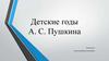 Детские годы А. С. Пушкина