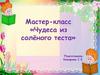 Чудеса из солёного теста. Мастер-класс