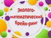 Эколого-математический брейн-ринг