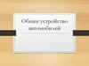 Общее устройство автомобилей