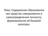 Содержание образования как средство саморазвития и самоопределения личности, формирования её базовой культуры