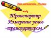 Транспортир. Измерение углов транспортиром. Урок математики. 5 класс