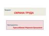 Охрана труда