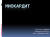 Миокардит. Классификация миокардита по этиологии