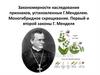 Закономерности наследования признаков, установленные Г. Менделем. Моногибридное скрещивание. Первый и второй законы Г. Менделя