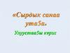 «Сырдык санаа ута5а». Сосин Константин Ильич