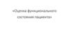 Оценка функционального состояния пациента