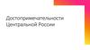 Достопримечательности Центральной России