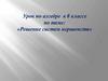 Решение систем неравенств. Урок по алгебре в 8 классе