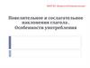 Повелительное и сослагательное наклонения глагола. Особенности употребления