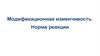 Модификационная изменчивость. Норма реакции