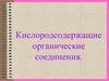 Кислородсодержащие органические соединения