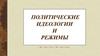Политические идеологии и режимы