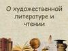 О художественной литературе и чтении