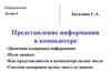 Представление информации в компьютере. Информатика. Лекция 4