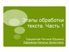 Этапы обработки текста. Часть 1