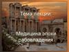 Медицина эпохи рабовладения в Древнем Риме, Античной Греции Медицина эпохи рабовладения. Лекция 2