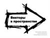 Векторы в пространстве. Понятие вектора