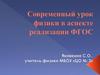 Современный урок физики в аспекте реализации ФГОС